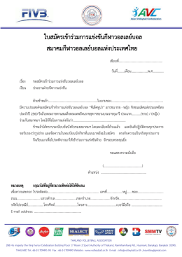 ใบสมัคร + แผงรูป - สมาคม วอลเลย์บอล แห่ง ประเทศไทย