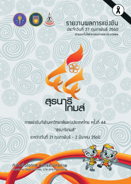 8 (วันที่ 27 ก.พ. 2560) - สุรนารีเกมส์