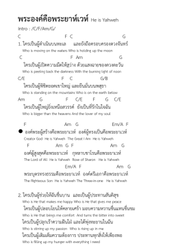 พระองค์คือพระยาห์เวห์ He is Yahweh