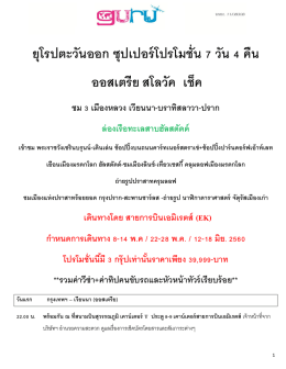 ยุโรปตะวันออก ซุปเปอร์โปรโมชั่น 7 วัน 4 คืน ออสเ
