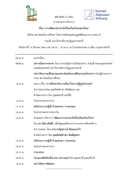 กำหนดการเสวนา