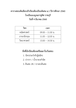 สิ่งที่นักเรียนต้องเตรียมมาในวันสอบ 1. บัตรปร