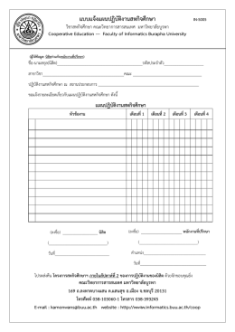 แบบแจ้งแผนปฏิบัติงานสหกิจศึกษา