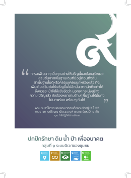 เล่มที่ 1 ดิน น้ำ ป่า