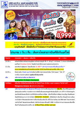 เซินเจิ้น 3 วัน 2 คืน