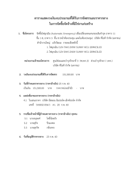 ตารางแสดงวงเงินงบประมาณที่ได้รับการจัดสรรและราคากลาง ในการจัดซื้อจัด