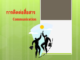“การติดต่อสื่อสาร” (communication)