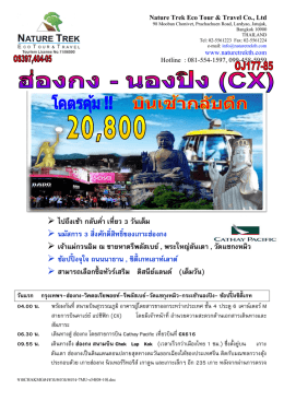 คลิกเพื่อดาวน์โหลด ไฟล์ PDF สำหรับทัวร์ฮ่องกง แก้ชง เสริมธาตุมังกร(CX)