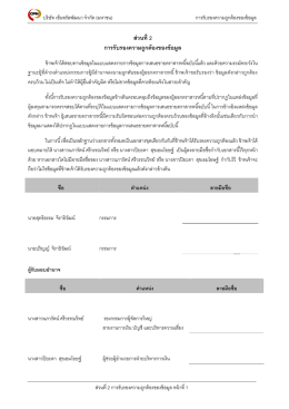 ส่วนที 2 การรับรองความถกต้องของข้อมล ู ู
