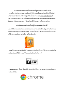 10 อันดับโปรแกรมประจ ำเครื่องยอดนิยมที่ผู้ใช้งำนคอมพิวเตอร์ควรมีไว้