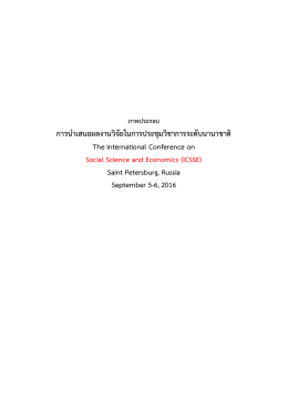 การนาเสนอผลงานวิจัยในการประชุมวิชาการระดับ