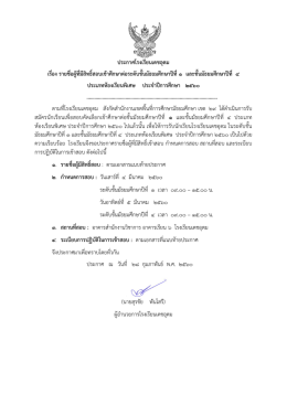 ประกาศโรงเรียนเดชอุดม เรื่อง รายชื่อผู้ที่มีสิทธิ์สอบเข้าศึกษาต่อระดับชั้น