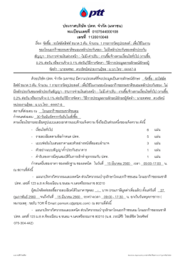 ประกาศบรรษษท ปตท. จจากษด (มหาชน) ทะเบบยนเลขทบท 01