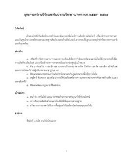 ยุทธศาสตร์งานวิจัยและพัฒนากรมวิชาการเกษตร พ.ศ. ๒๕๕๙