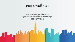 เขตสุขภาพที่ 5