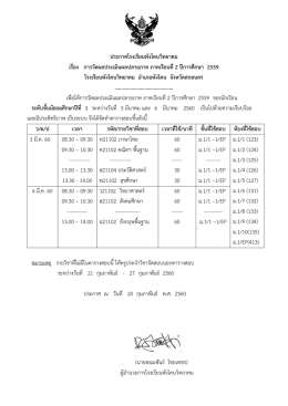 นาที ชั้นที่ใช้ สอบ ห้องที่ใช้สอบ