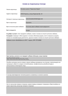 ПОЗИВ ЗА ПОДНОШЕЊЕ ПОНУДЕ