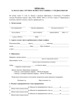 образац пријаве за средњу школу