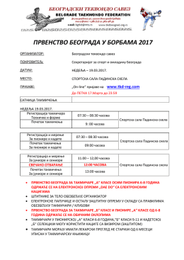 ПРВЕНСТВО БЕОГРАДА У БОРБАМА 2017