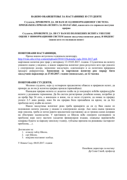 ВАЖНО ОБАВЕШТЕЊЕ ЗА НАСТАВНИКЕ И СТУДЕНТЕ