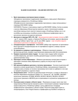 ВАЖНЕ НАПОМЕНЕ