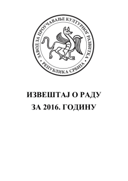 2016 - Завод за проучавање културног развитка