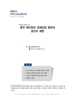 중국 베이징의 경제산업 발전과 공간의 재편 INChinaBrief