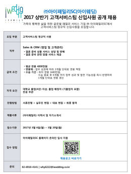 아이패밀리SC 2017 상반기 고객서비스팀 신입사원 채용