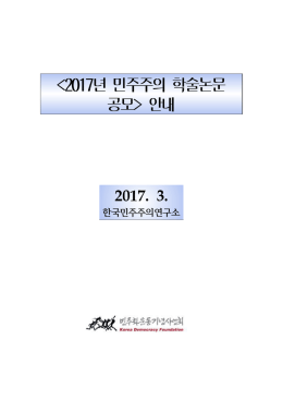 2017년 민주주의 학술논문공모 안내문