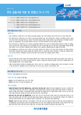 주간 금융시장 리뷰 및 전망(3.13~3.17)