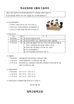 학교운영위원 선출에 즈음하여