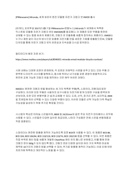 Miranda, 세계 최초의 완전 모듈형 자전거 크랭크 셋 XMOD