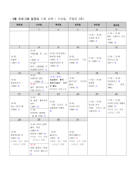 - 3월 프로그램 일정표 (1회 상영 / 수요일, 주말은 2회)