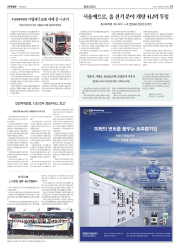 서울메트로, 올 전기 분야 개량 412억 투입