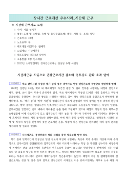 장시간 근로개선 우수사례_시간제 근무