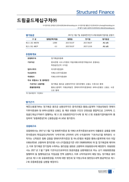 드림골드제십구차 - NICE신용평가