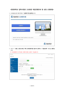 붙임 한동대학교 입학사정관 고교방문 대입전형안내 및 상담 신청방법