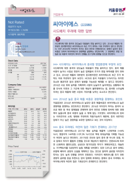 씨아이에스 NR_20170309_최종본