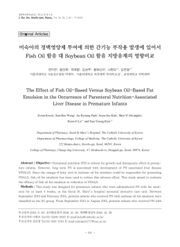 미숙아의 정맥영양제 투여에 의한 간기능 부작용 발생에 있어서 Fish