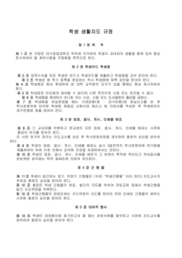 학생 생활지도 규정