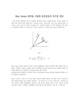 법칙을 이용한 송전선로의 자기장 계산 Biot