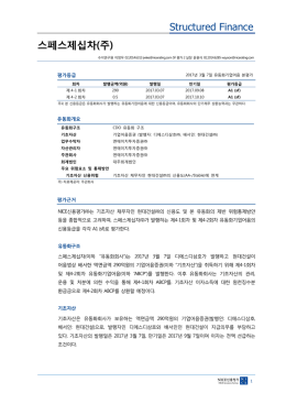 스페스제십차 - NICE신용평가