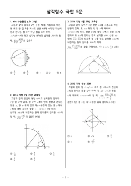 삼각함수 극한 5문