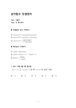 삼각함수 덧셈정리