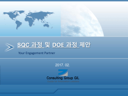 SQC 과정 - 컨설팅그룹길