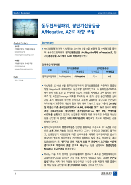 동두천드림파워, 장단기신용등급 A/Negative, A2로
