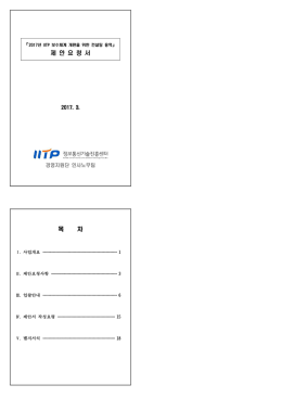 제안요청서(2017년 IITP 보수체계 개편을 위한 컨설팅 용역).