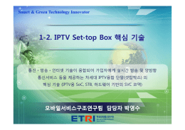 IPTV Set-top Box 핵심 기술