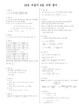 13년 서울시 9급 수학 풀이