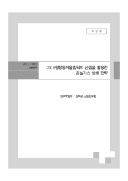 평창동계올림픽의 산림을 활용한 2018 온실가스 상쇄 전략
